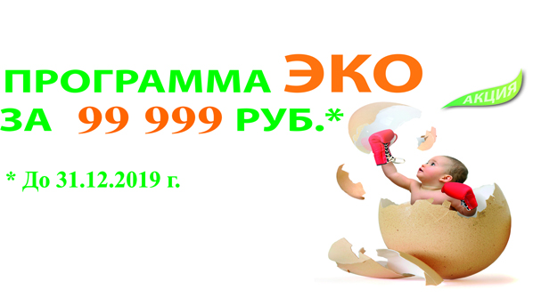 ЭКО за 99 999 рублей